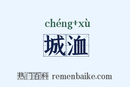 城洫是什么意思的图片